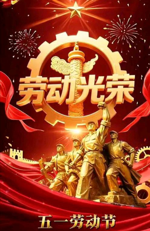 【散文】《劳动创造世界 奋斗成就梦想 ——写在“五一”国际劳动节之际》作者: 成振林/陕西宝鸡（图5）