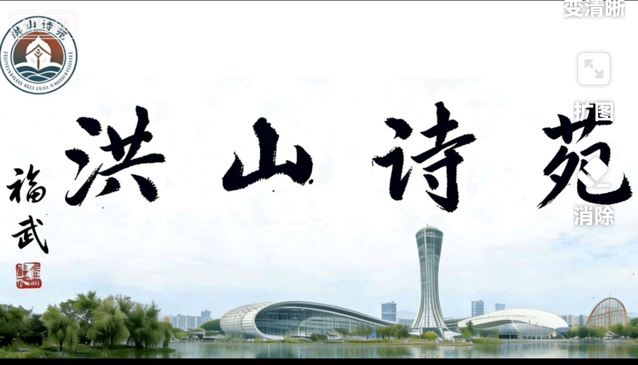洪山诗苑（2026）第028期总第652期 同题《五一劳动赋（图2）