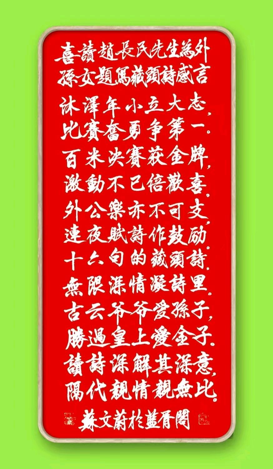 旭日东升//为外孙女百米夺冠作藏头诗（图8）