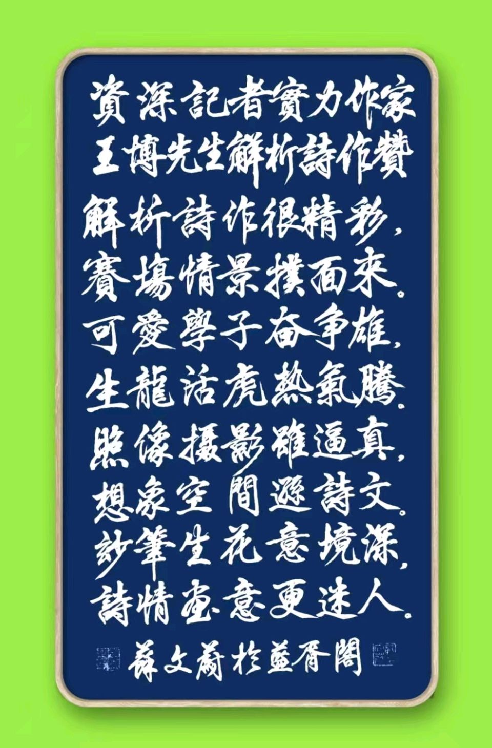 旭日东升//为外孙女百米夺冠作藏头诗（图9）