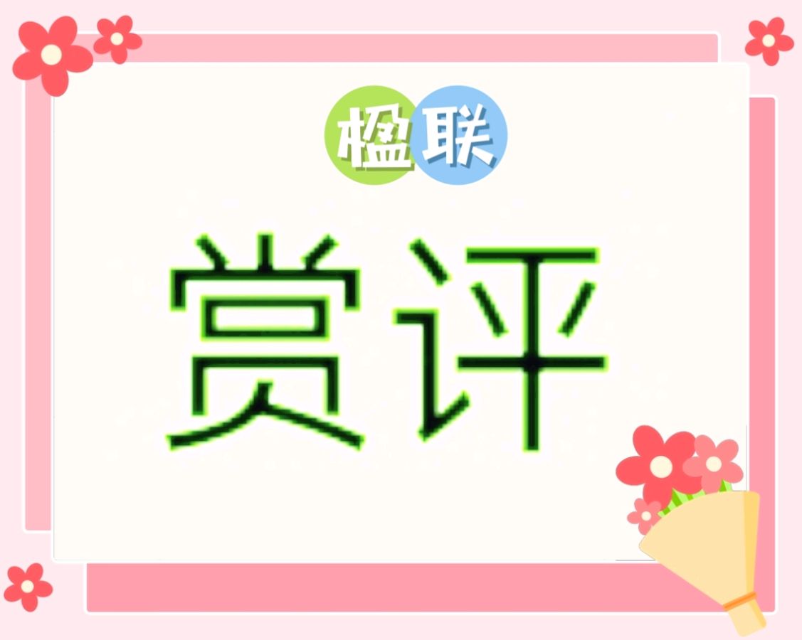 【诗艺天空】第1578期‖2026津缘诗社练笔 楹联诗词 暮秋抒怀(图11)