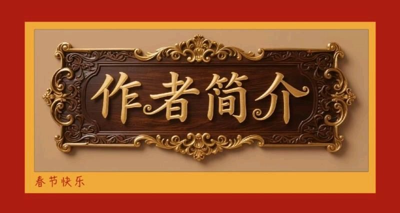 《中华好诗词》分享（江苏泰州）优秀诗人王啸先生诗词十首请欣赏（图9）