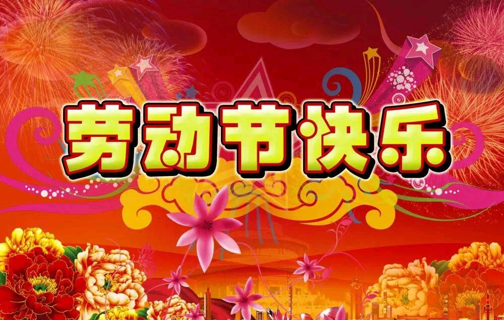【现代七言抒情诗】《我给五一斟杯酒》 作者: 强军/陕西宝鸡（图4）