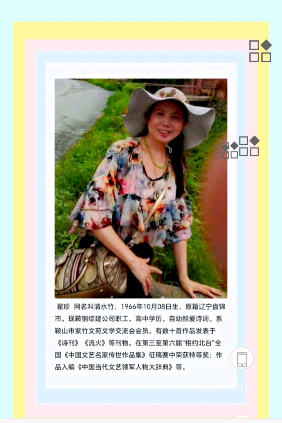 【都市头条向幸福出发编辑部】第15609期 翟珍（清水竹）词四首