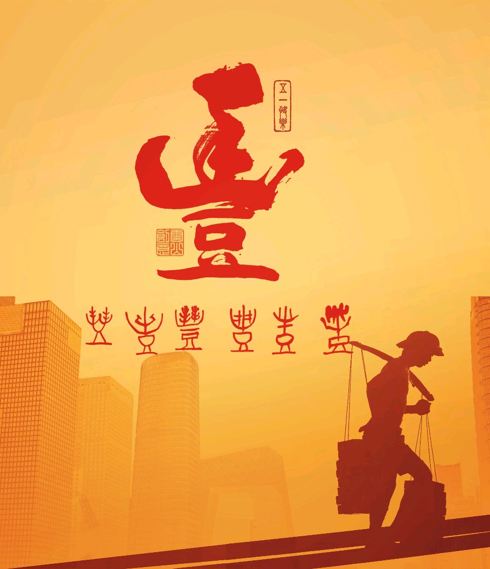 心中抱朴 天下臻丰——《豐》创意词王方（图3）