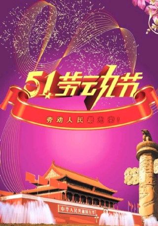 【荣耀中国】文学社*藏头诗•五一快乐遊（尤韵）文/温长发/广东（图3）