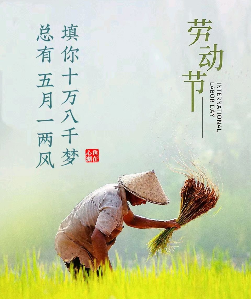 七律·五一节同祝颂（步砚村老民韵）