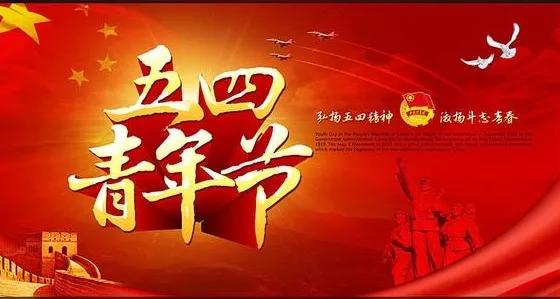 【荣耀中国】深圳分社*七绝(新韵)五四青年节（一）作者/薛有毅（山西榆次）（图4）