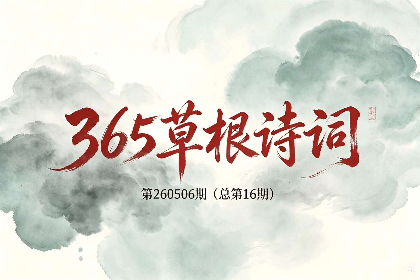 365草根诗词/05月刊总第16期