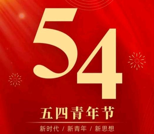 【议论文】《传承五四精神 勇担时代使命——纪念五四运动107周年》作者: 强军/陕西宝鸡(图3)