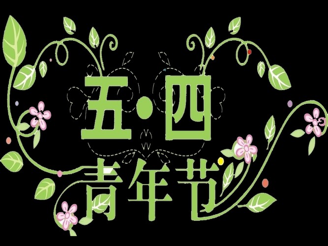 《五绝：五四吟感》文/纪少华——名家作品（图2）
