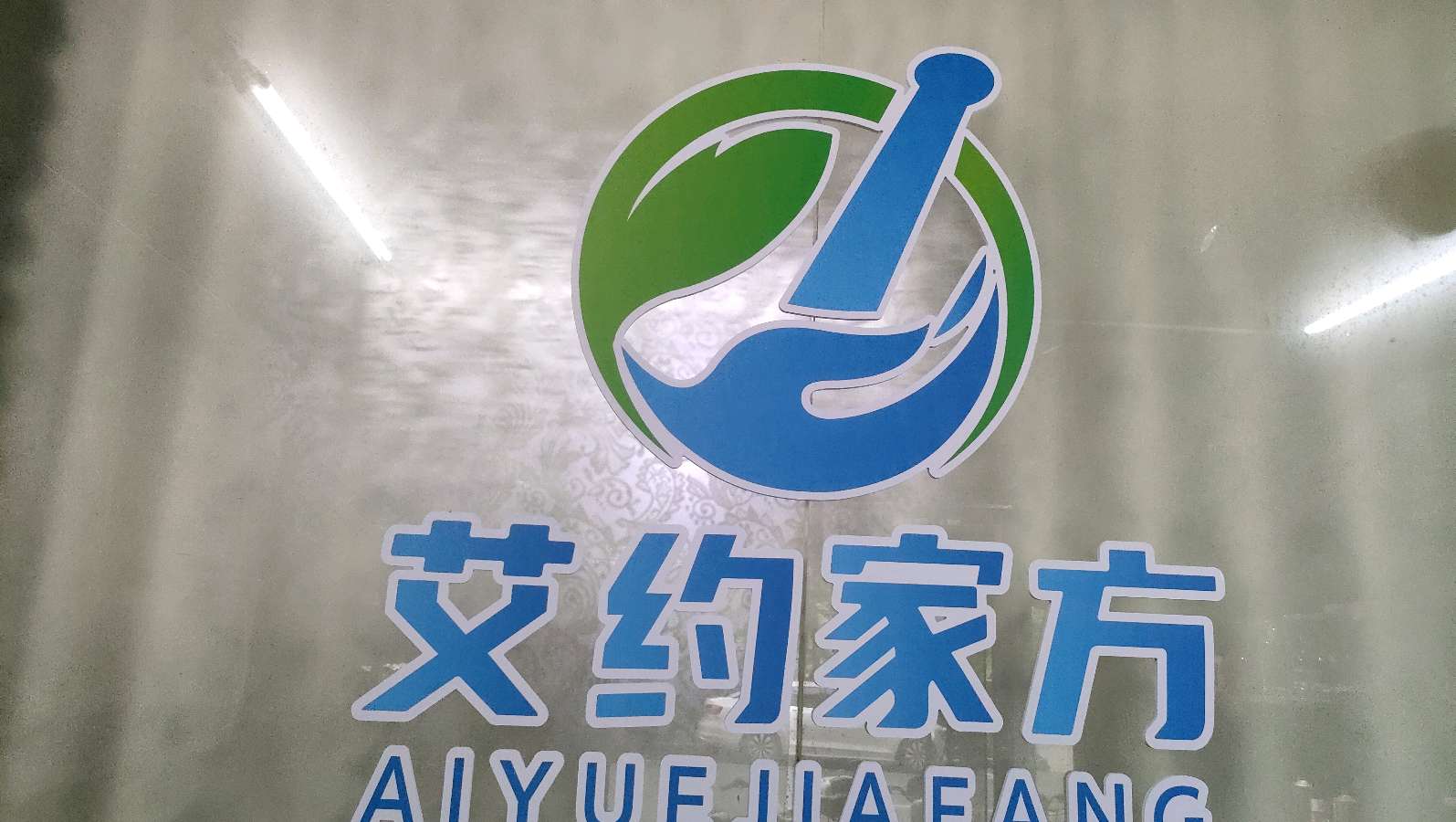 胥小麦、李志玲:推广“艾约家方”，健康四面八方！（图9）