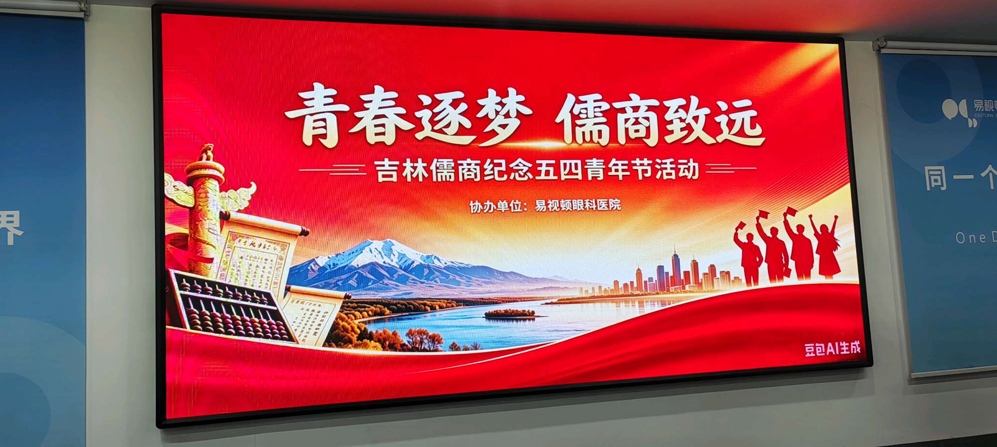 青春逐梦 儒商致远——吉林儒商纪念五四青年节活动展播（协办单位：易视顿眼科医院）