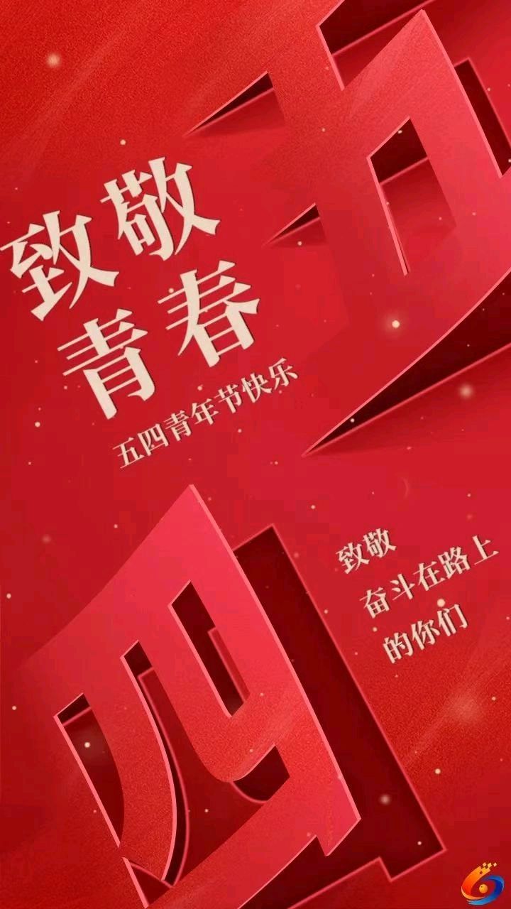 【都市头条向幸福出发编辑部】第15641期 五四，以青春立山河 文／王凤贞