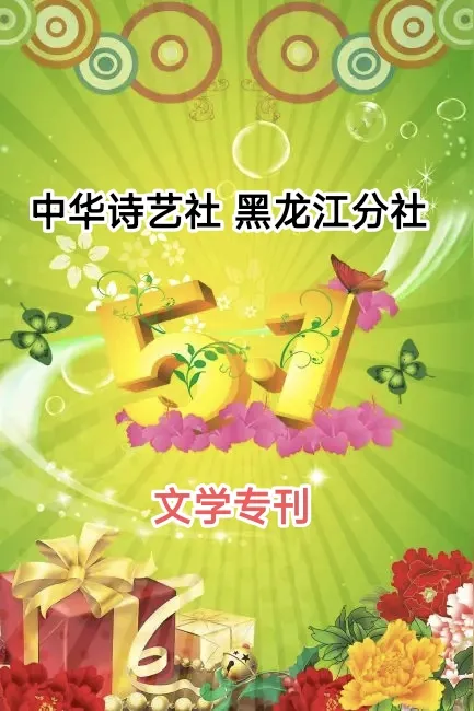 刘凤亭:咏立夏诗词九首/中华诗艺社黑龙江分社推荐【2026第217期】（图3）