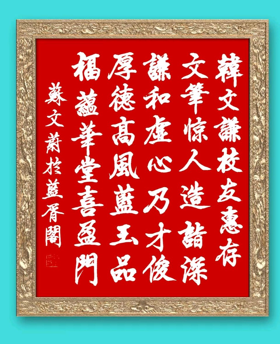 韩文谦（麸子）//《沁园春 贺赵府全家福》（图5）