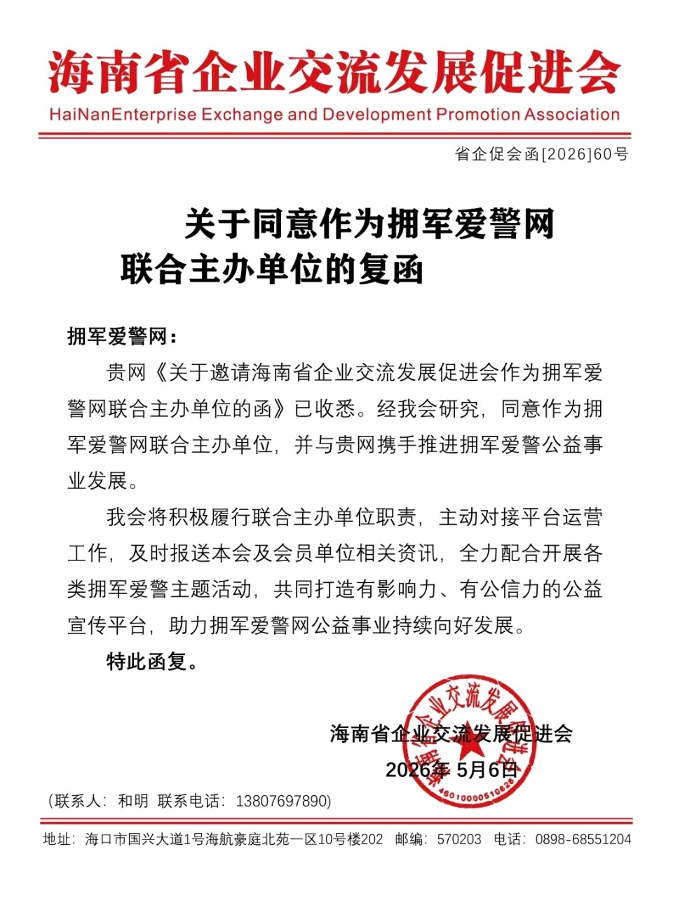 海南省企业交流发展促进会正式回函 成为拥军爱警网联合主办单位 聚力赋能全国拥军爱警公益事业