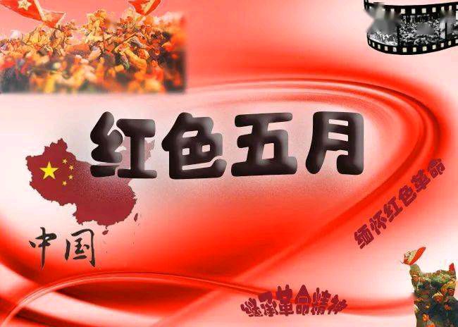 【散文】《红五月: 镌刻在时光里的革命薪火与精神长河》作者: 强军/陕西宝鸡