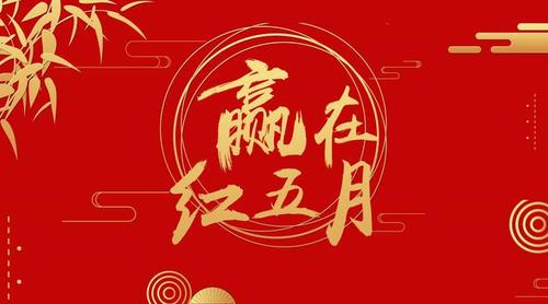【散文】《红五月: 镌刻在时光里的革命薪火与精神长河》作者: 强军/陕西宝鸡（图3）