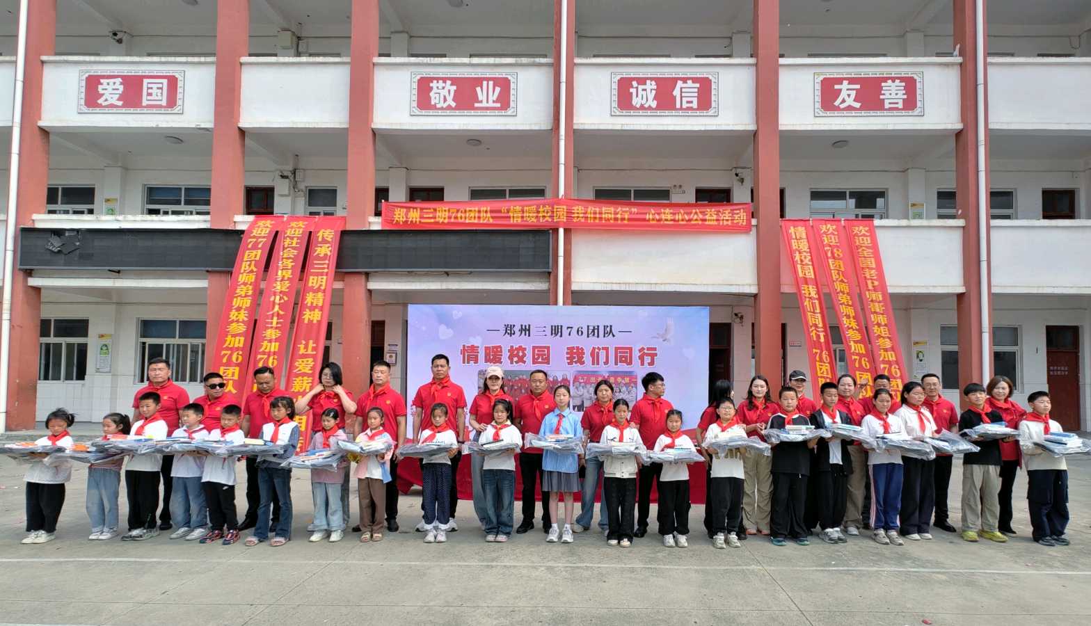 情暖校园大爱无疆 爱心助学逐梦前行——郑州三明76团队走进鲁山县琴台第四小学开展心连心公益捐赠活动