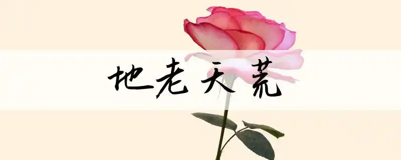 【经典推荐】昨夜天//有一种牵畔 一直到天荒地老（图4）