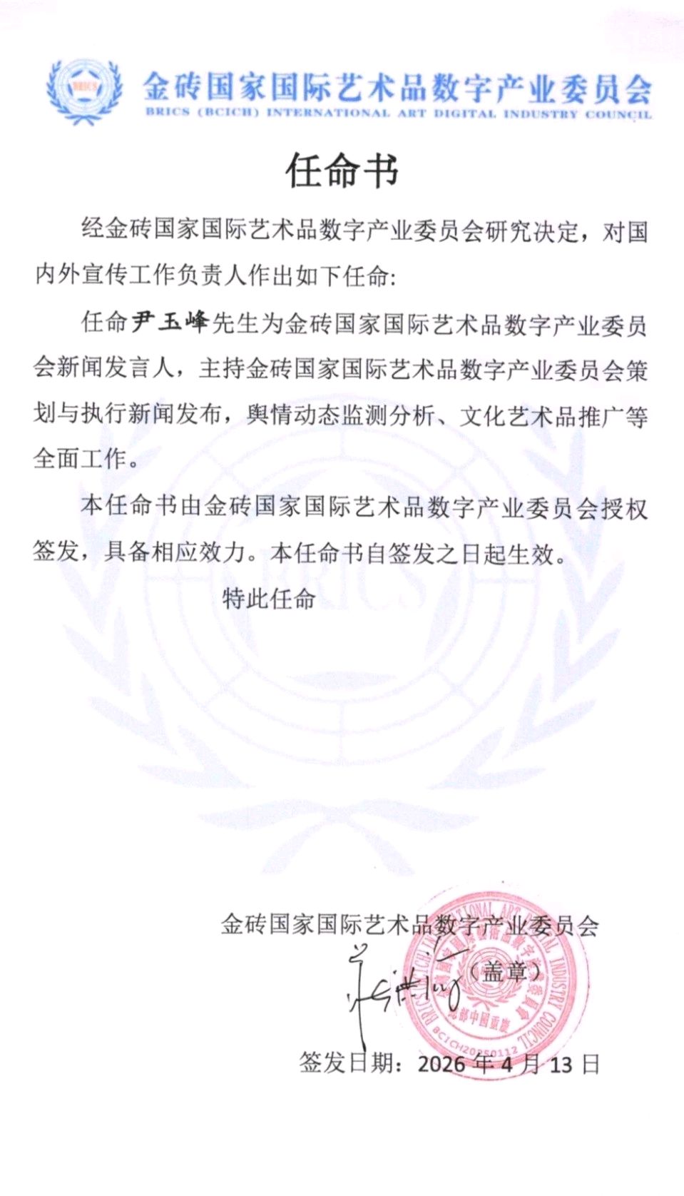 任命尹玉峰先生为新闻发言人丨金砖国家国际艺术品数字产业委员会任命书