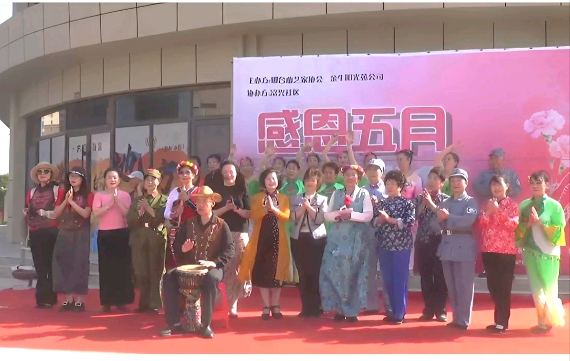【燕赵文学】感恩五月颂党恩，文艺惠民暖社区——邢台市曲协走进金牛阳光苑、富兴社区开展惠民演出（河北/张海霞）