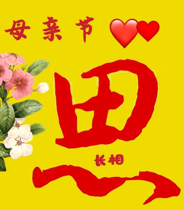 长相思·母亲节抒怀文/图/青山新雨一一一（图3）