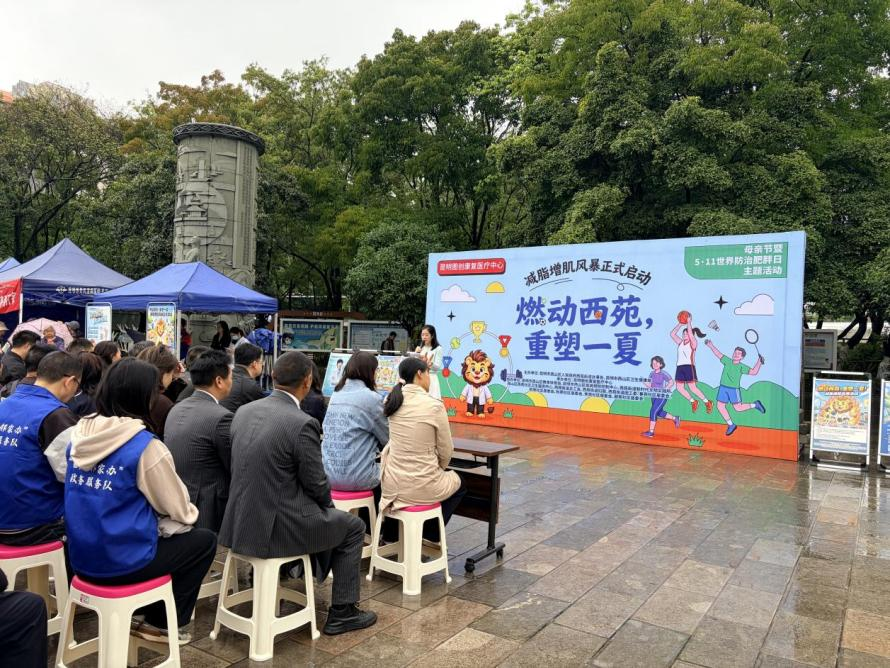 云南昆明‖西山区西苑街道举办“燃动西苑·重塑一夏,减脂增肌挑战赛”及“5・11”世界防治肥胖日义诊