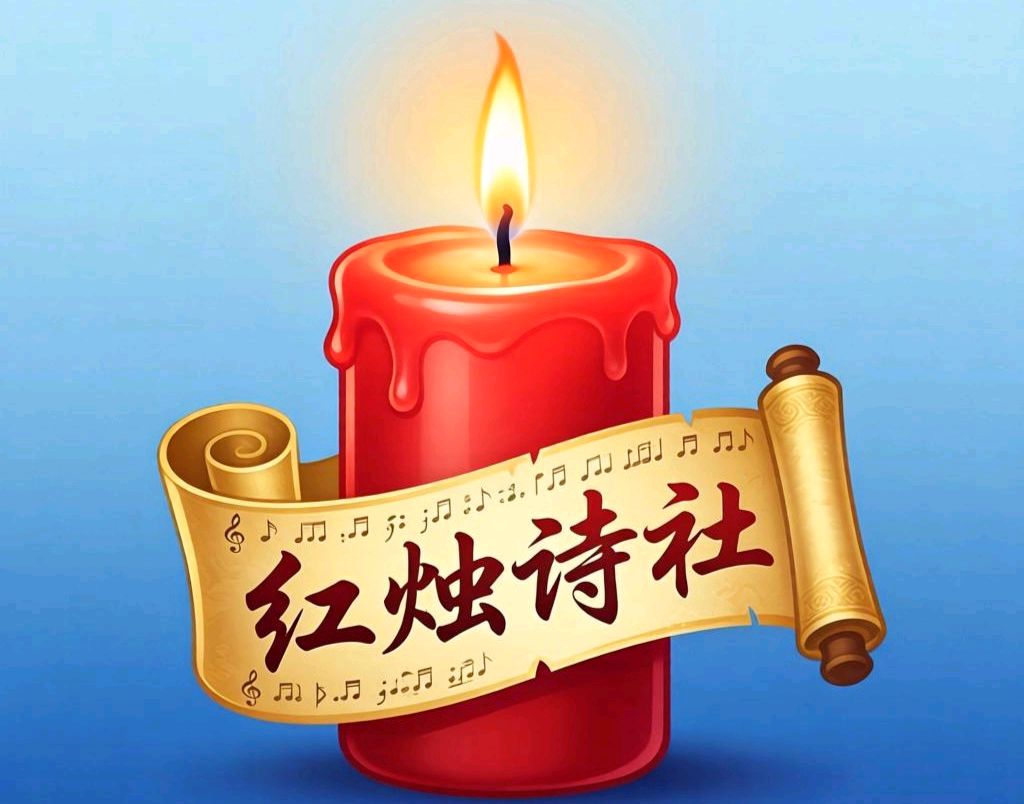 敬请欣赏||红烛叠韵4·15期作品专辑