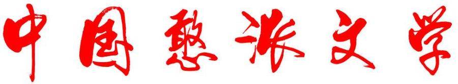 刘兴荣：【土掉渣·滑溜曲】小毛驴拉磨《中国憨派文学》