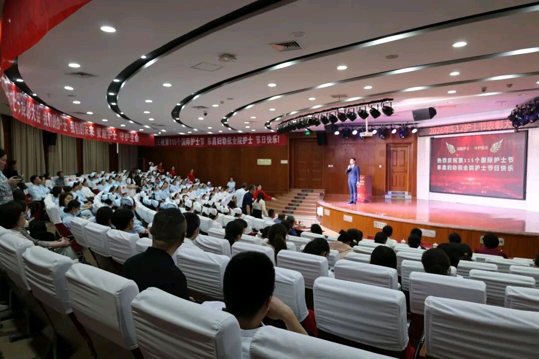 礼赞芳华 致敬天使 | 聊城市东昌府区妇幼保健院召开2026年“5·12”国际护士节表彰大会