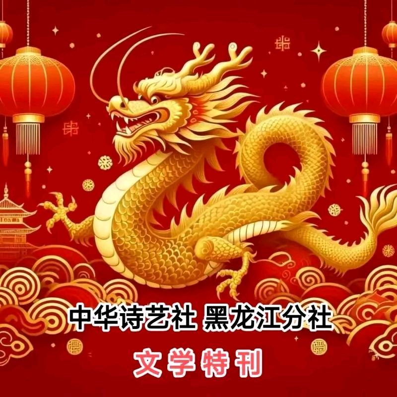 诗雨轩今日原创诗词联/中华诗艺社黑龙江分社【2026第224期】（图4）