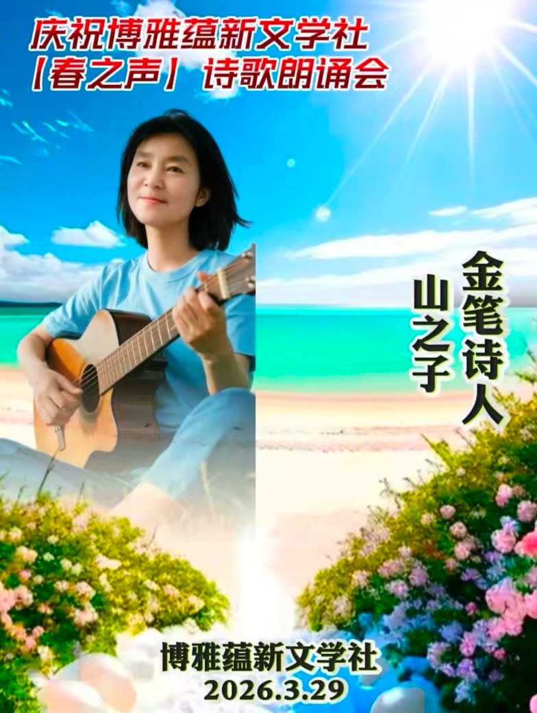 海外头条：天地朗诵《人间萱暖 千古慈恩》作者||诗童/山之子（北京）（图9）