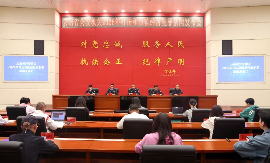 云南省公安机关召开2026年“5·15”打击和防范经济犯罪新闻发布会