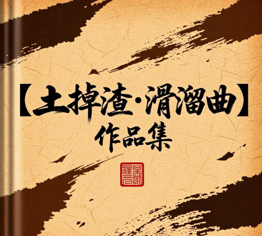 刘兴荣:【土掉渣·滑溜曲】打麦场上《中国憨派文学》(图4)