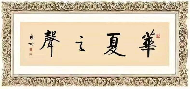 《祖国》双语同题诵 诗/海歌无涛 译/李一凡 诵/老菩提 窦一文