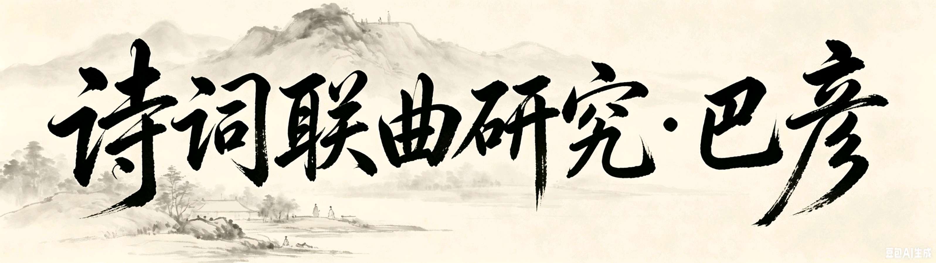 诗词联曲研究·巴彦/刋0515