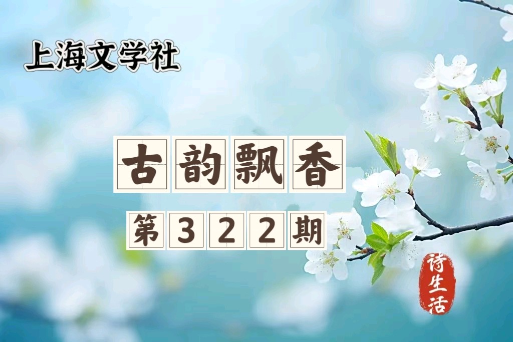 【诗生活】古韵飘香第322期：看图写诗