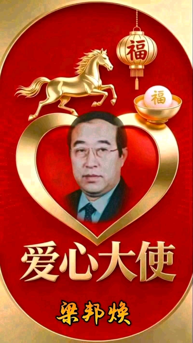 《中华好诗词》隆重推出（山东郓城）著名作家诗人梁邦焕先生歌词名《兜兜里没有糖》（2026年第47期）敬请雅鉴（图15）