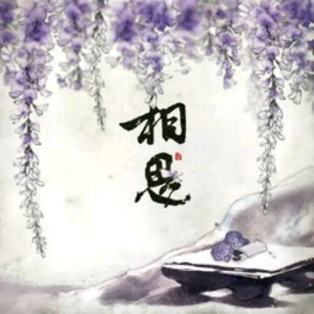 【昊昊海峡新干线副刊】一袭相思无尽（作者：昊昊/中国台湾）……莲叶之珠文学社（图3）