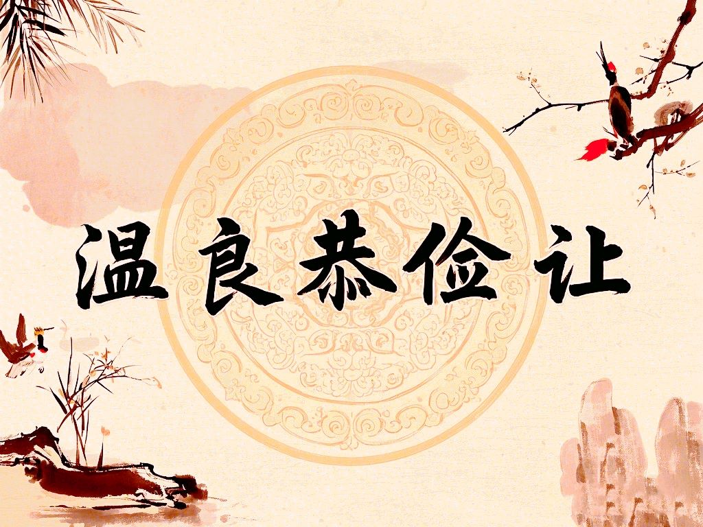 《温良恭俭让》诗五首文/李德强（图3）