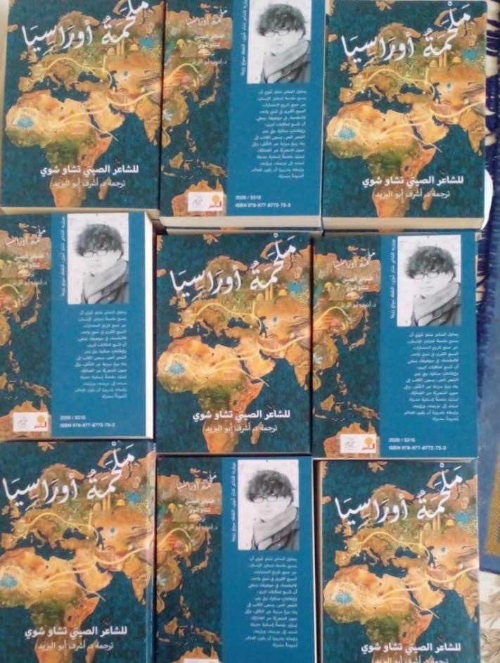 海外头条：曹谁阿拉伯语版《亚欧大陆地史诗》荣获埃及金笔文学奖（图9）