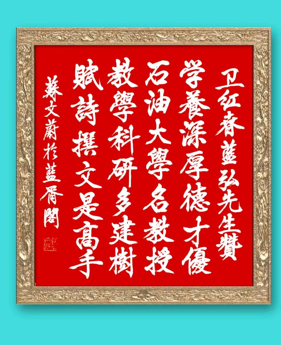 赵长民（旭东）//七律·文坛五友一赠蓝弘，蟾宫，麸子，蓝胥阁，旭日东升（图2）
