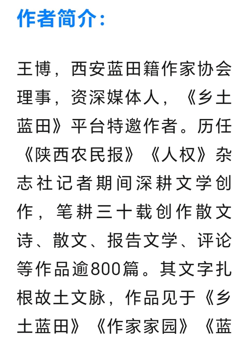 陕西西安作家王博//于暖意中读懂人间，于大爱中奔赴远方（图2）