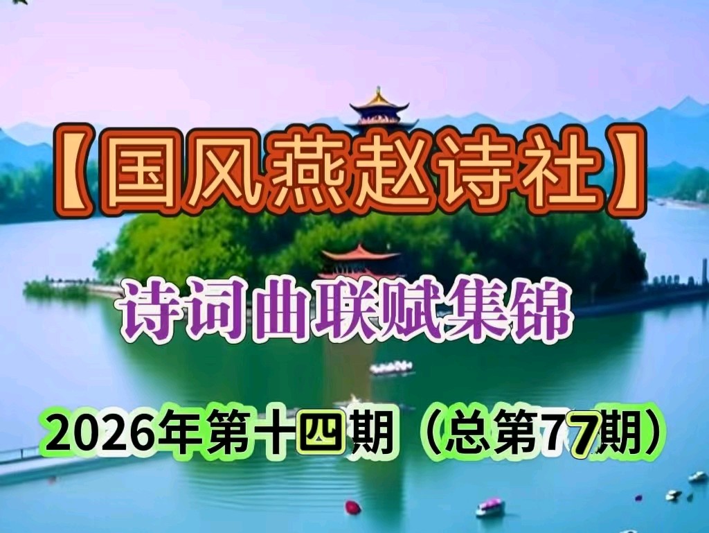 【国风燕赵诗社】2026年第十四期总第77期综合刊与您共享!(图8)