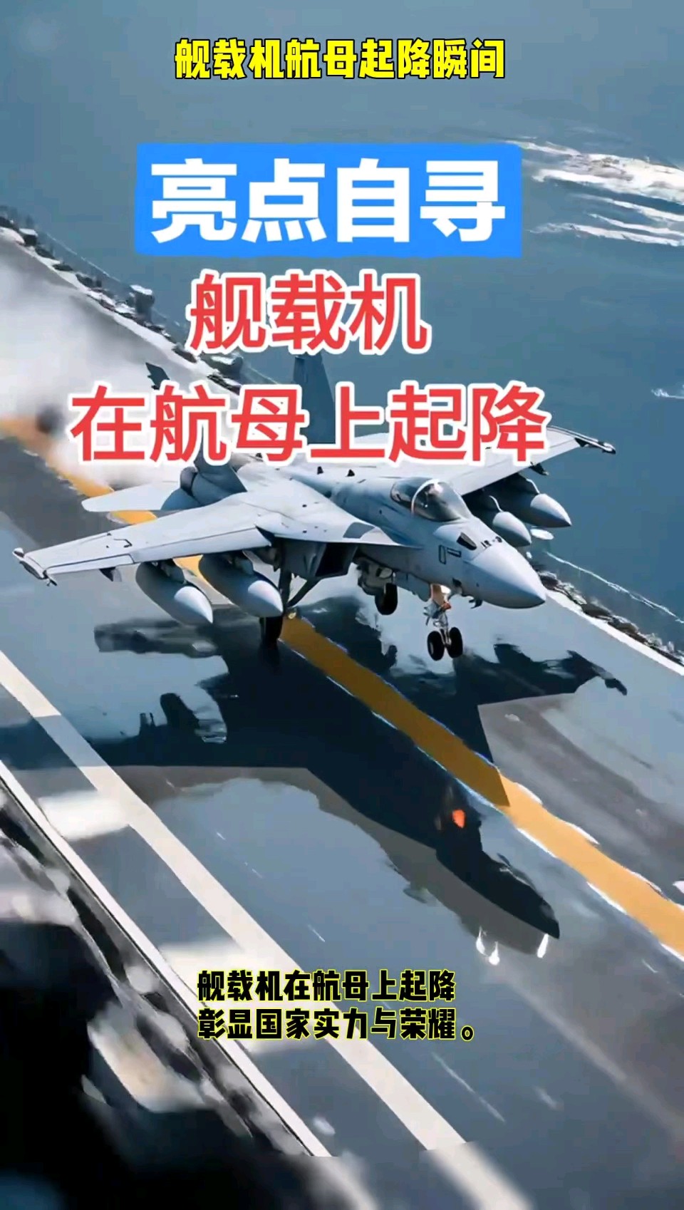 七 古. 中华舰载看“沈飞”“百年铸剑”之六/岸 峯（图6）