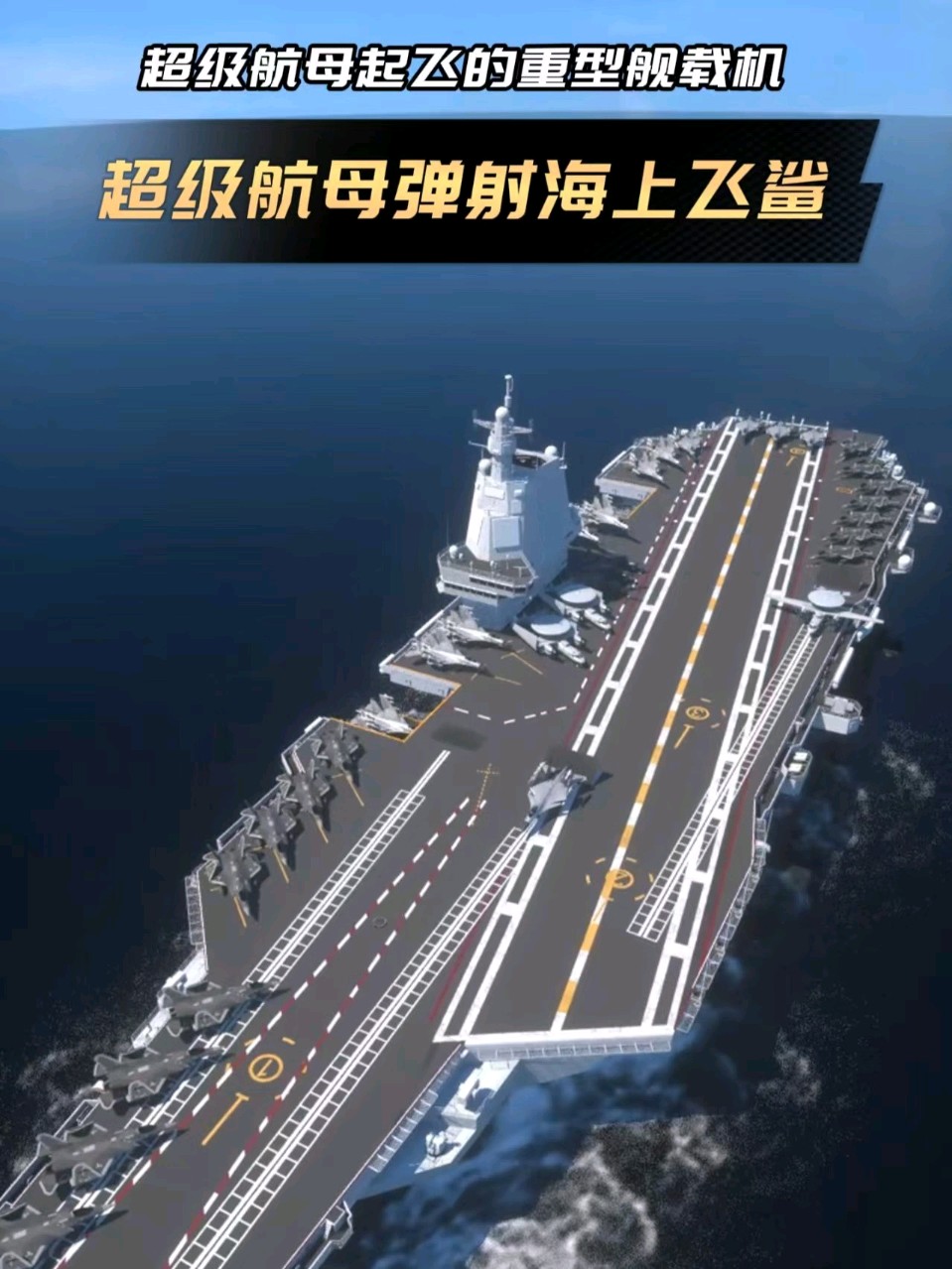 七 古. 中华舰载看“沈飞”“百年铸剑”之六/岸 峯（图10）