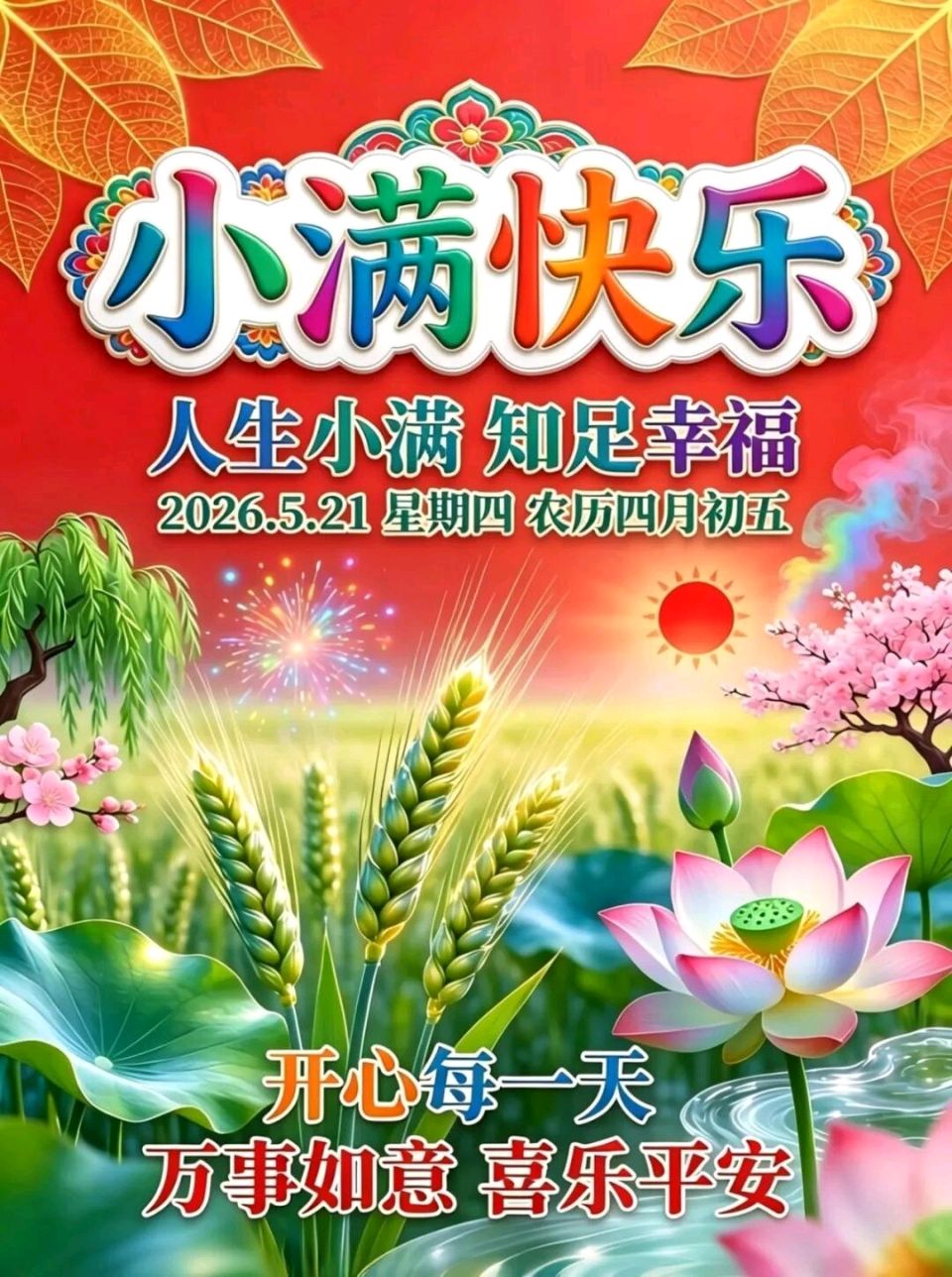 【都市头条向幸福出发编辑部】第15749期 小满未满 岁月安然文 如月
