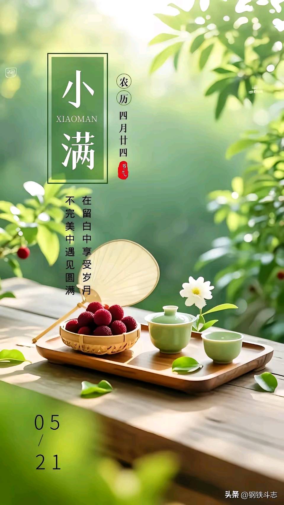 公子木：小满